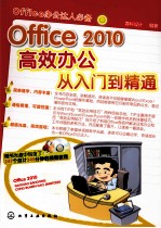 Office 2010高效办公从入门到精通