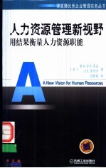 人力资源管理新视野  用结果衡量人力资源职能