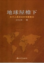 地球屋檐下  关于人类政治的观察笔记