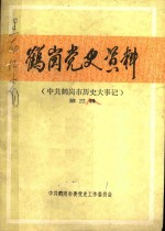 鹤岗党史资料  第3辑