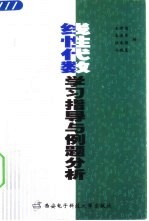 线性代数学习指导与例题分析