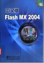 中文版Flash MX 2004精彩实例