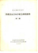 凉山彝族自治州普雄县瓦吉木乡社会调查报告  初稿