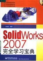 SolidWorks 2007完全学习宝典