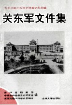 东北沦陷十四年史档案史料丛编  关东军文件集