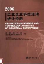 工业企业科技活动统计资料  2006