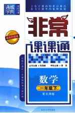 通城学典  非常课课通  数学  一年级  下  配北师版