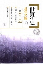 世界史  近代史编  上  上卷·第2版