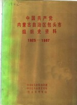 中国共产党内蒙古自治区包头市组织史资料  1925-1987