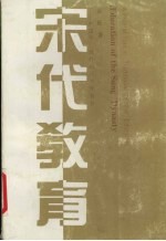 宋代教育 中国古代教育的历史性转折 a pivotal turn in traditional Chinese education