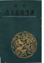 高中古文古诗选讲  上