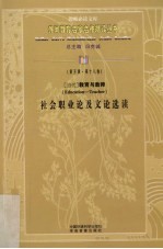 当代教育与教师社会职业论及文论选读