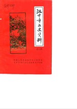 汉中市文史资料  第7辑  纪念汉中市解放四十周年  1949.12.6-1989.12.6