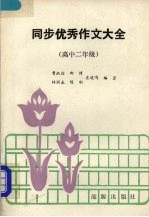 同步优秀作文大全  高中二年级