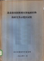 北京市内园林树木和地被植物的研究及示范区试验