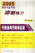 2005年国家司法考试冲刺练习  行政法与行政诉讼法