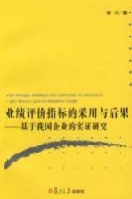 业绩评价指标的采用与后果  基于我国企业的实证研究