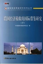 跨国经济税收的国际借鉴研究  下