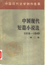 中国现代短篇小说选  1918-1949  第2卷