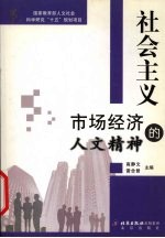 社会主义市场经济的人文精神