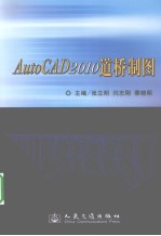 AutoCAD道桥制图