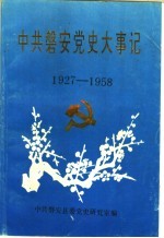 中共磐安党史大事记  1927-1958