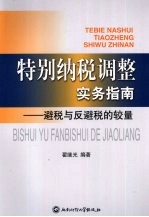 特别纳税调整实务指南  避税与反避税的较量