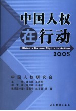 中国人权在行动  2005