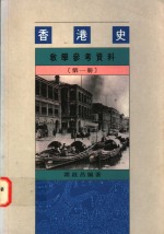 香港史教学参考资料  第1册