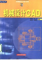 机械设计CAD