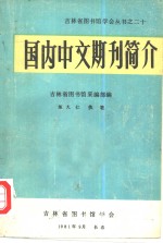 国内中文期刊简介