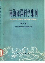 南海海洋科学集刊  第2集