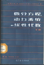 微分方程、动力系统和线性代数  下