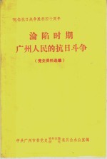 纪念抗日战争胜利四十周年  沦陷时期广州人民的抗日斗争  党史资料选编