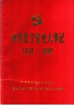 中共景宁党史大事记  1934-1949