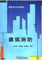 建筑电气系列教材  建筑消防