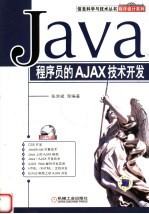 Java程序员的AJAX技术开发