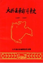 大兴县革命斗争史  1937-1949