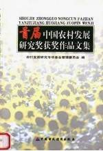 首届中国农村发展研究奖获奖作品文集