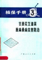 植保手册  3  甘蔗  花生  油菜  蓖麻  桑病虫害防治