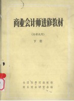 商业会计师进修教材 （下册）