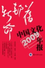 旧邦新命  中国文化年报  2009年版