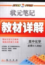 状元笔记·教材详解  高中化学  必修1  人教版