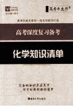 高考深度复习备考  化学知识清单