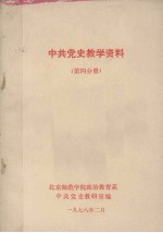 中共党史教学资料  第四分册