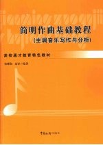 简明作曲基础教程  主调音乐写作与分析