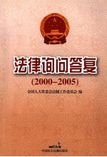 法律询问答复  2000年-2005年