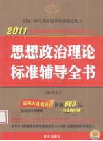 思想政治理论标准辅导全书  2011