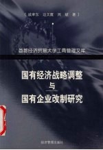 国有经济战略调整与国有企业改制研究