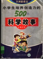 小学生培养创造力的500个科学故事